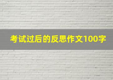 考试过后的反思作文100字