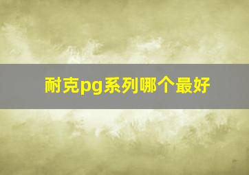 耐克pg系列哪个最好