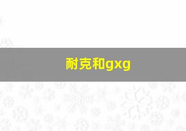 耐克和gxg