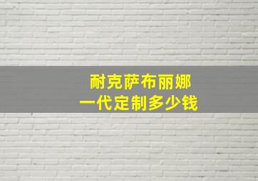 耐克萨布丽娜一代定制多少钱