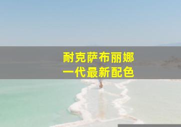 耐克萨布丽娜一代最新配色