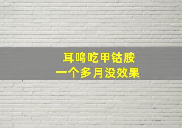 耳鸣吃甲钴胺一个多月没效果