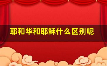 耶和华和耶稣什么区别呢