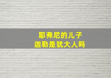 耶弗尼的儿子迦勒是犹大人吗