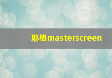 耶格masterscreen