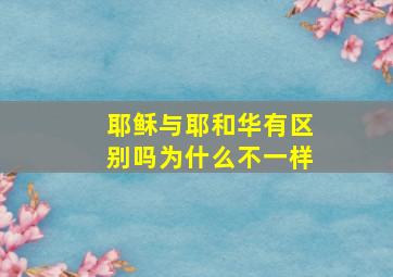 耶稣与耶和华有区别吗为什么不一样