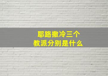 耶路撒冷三个教派分别是什么