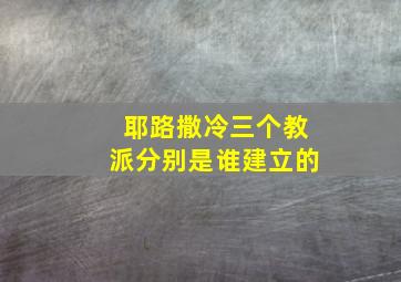 耶路撒冷三个教派分别是谁建立的