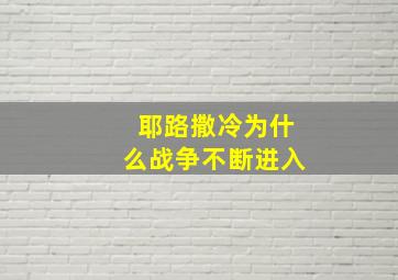 耶路撒冷为什么战争不断进入