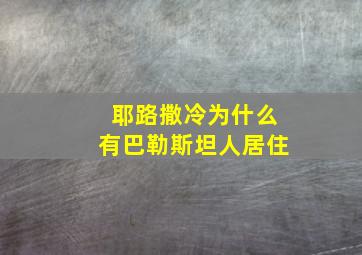 耶路撒冷为什么有巴勒斯坦人居住