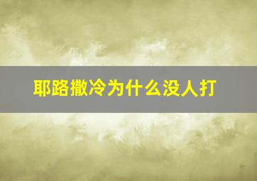 耶路撒冷为什么没人打