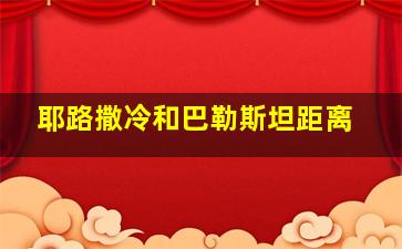 耶路撒冷和巴勒斯坦距离