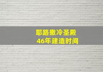 耶路撒冷圣殿46年建造时间