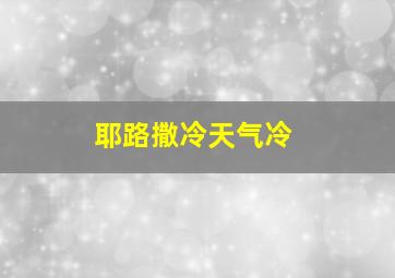 耶路撒冷天气冷