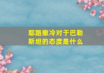 耶路撒冷对于巴勒斯坦的态度是什么