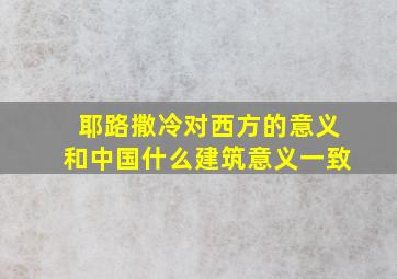 耶路撒冷对西方的意义和中国什么建筑意义一致