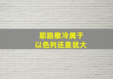 耶路撒冷属于以色列还是犹大