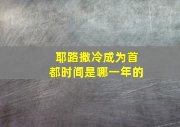 耶路撒冷成为首都时间是哪一年的