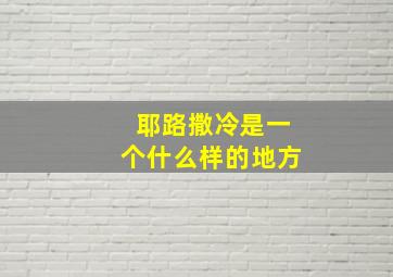 耶路撒冷是一个什么样的地方