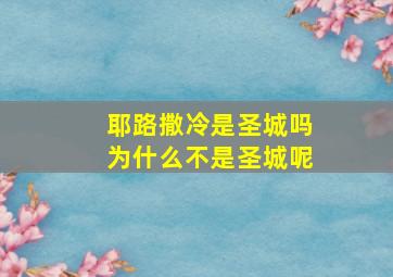 耶路撒冷是圣城吗为什么不是圣城呢