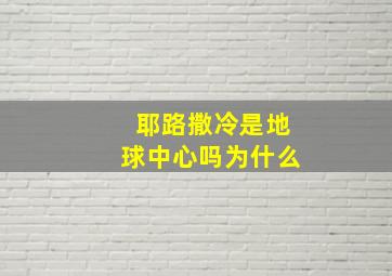 耶路撒冷是地球中心吗为什么