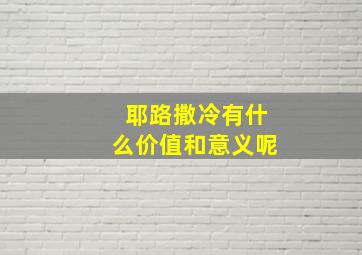 耶路撒冷有什么价值和意义呢