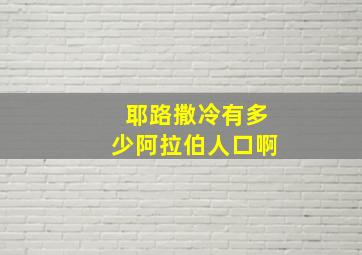 耶路撒冷有多少阿拉伯人口啊