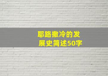 耶路撒冷的发展史简述50字