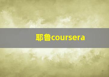 耶鲁coursera