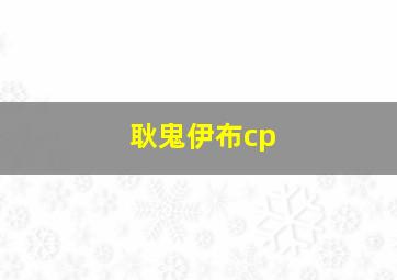 耿鬼伊布cp