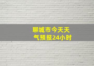 聊城市今天天气预报24小时