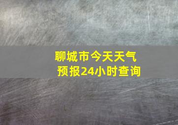 聊城市今天天气预报24小时查询