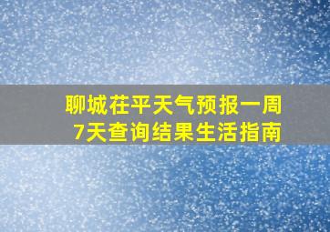 聊城茌平天气预报一周7天查询结果生活指南