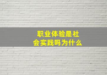 职业体验是社会实践吗为什么