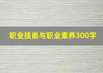 职业技能与职业素养300字