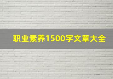 职业素养1500字文章大全