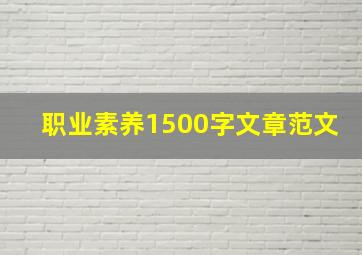 职业素养1500字文章范文