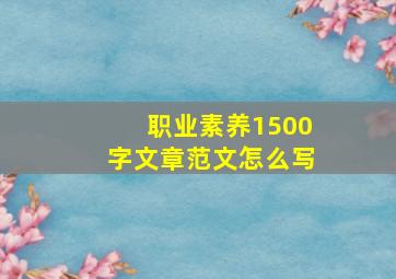 职业素养1500字文章范文怎么写