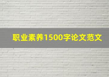 职业素养1500字论文范文