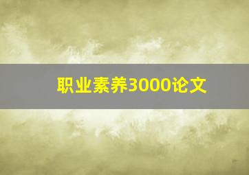 职业素养3000论文