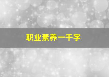 职业素养一千字