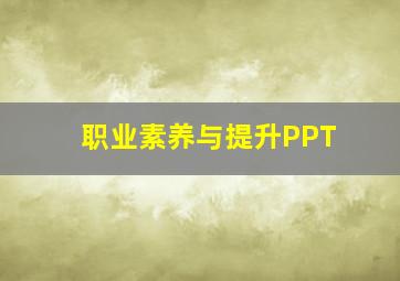 职业素养与提升PPT