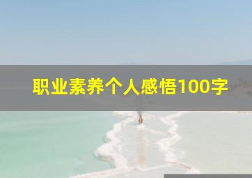 职业素养个人感悟100字