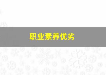 职业素养优劣