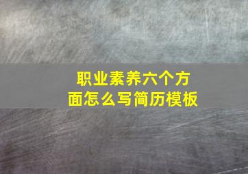 职业素养六个方面怎么写简历模板