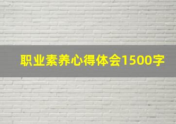 职业素养心得体会1500字