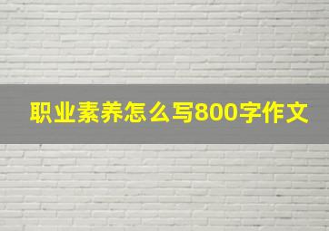 职业素养怎么写800字作文