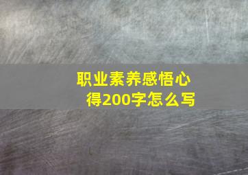 职业素养感悟心得200字怎么写