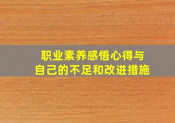 职业素养感悟心得与自己的不足和改进措施