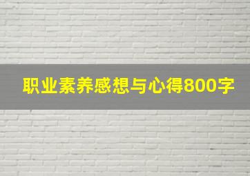 职业素养感想与心得800字